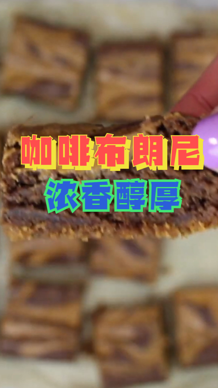 咖啡布朗尼,浓郁咖啡搭配醇香巧克力布朗尼,制作简单