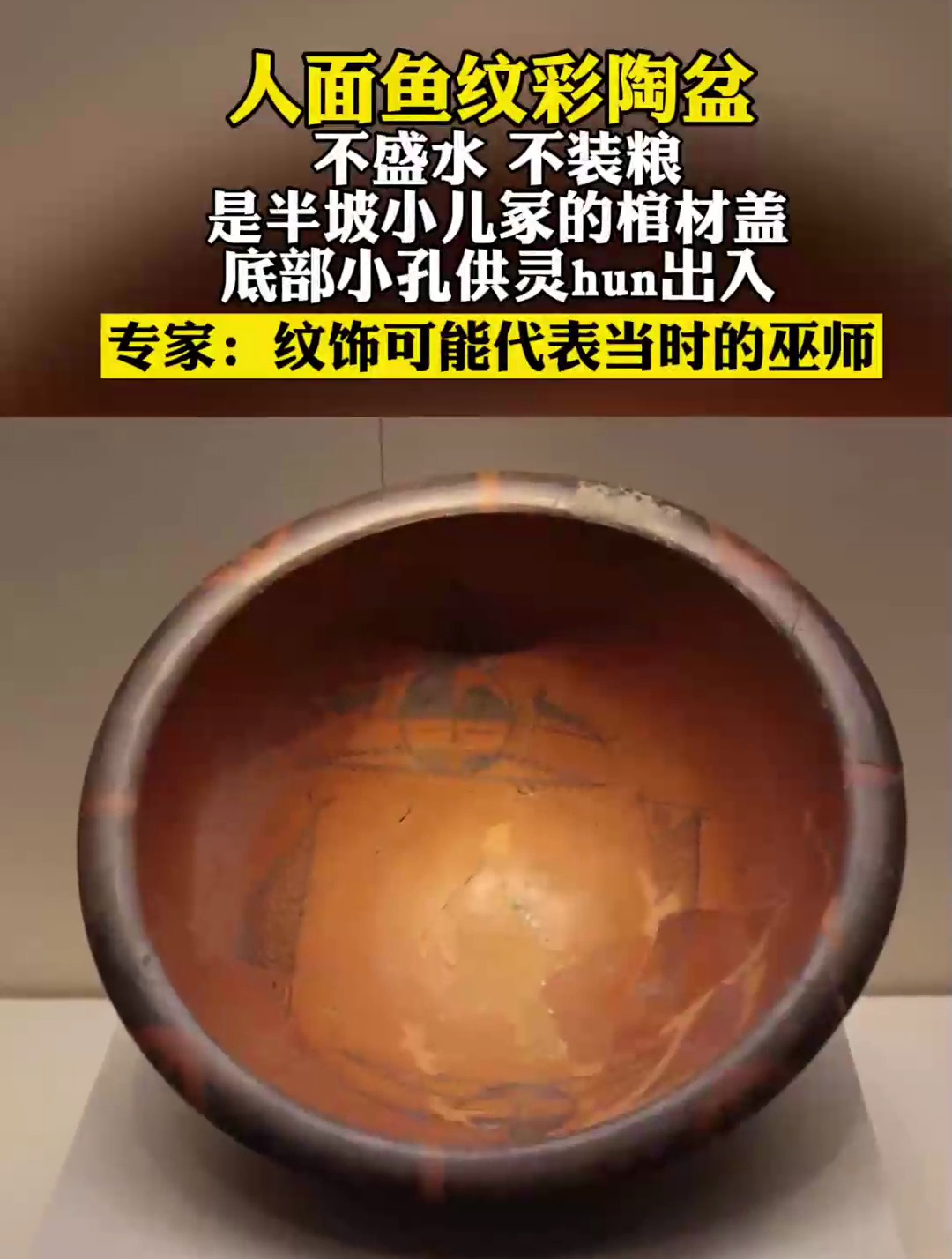 人面鱼纹彩陶盆,是一种特制的葬具,多作为儿童瓮棺的棺盖来使用