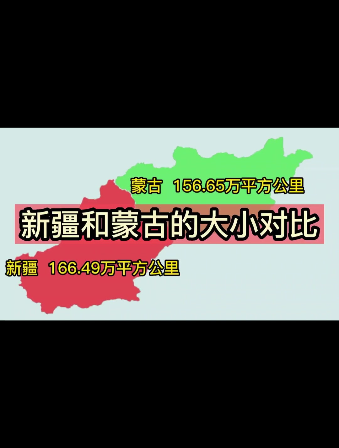地图消减比较新疆和蒙古的面积大小