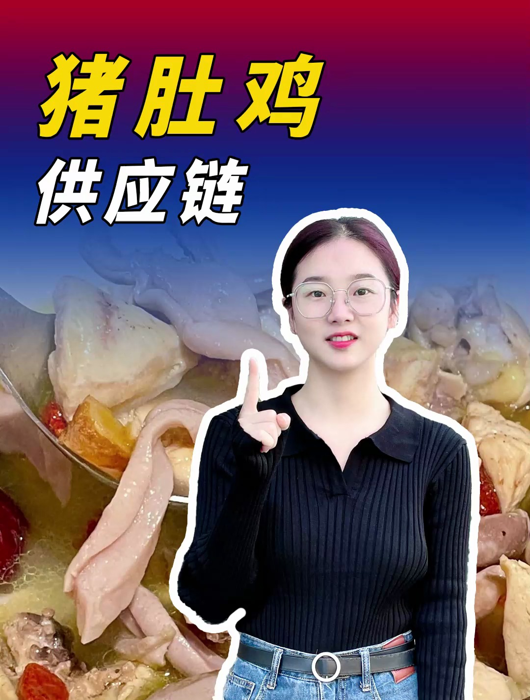 不会吧?你的店还在自己做猪肚鸡?