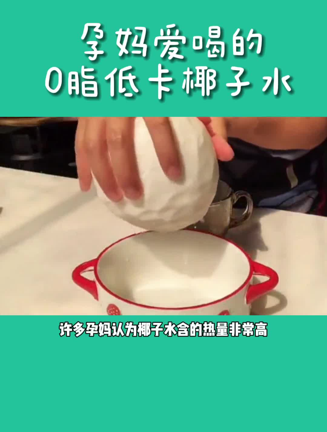 孕妈可以喝的脂低卡椰子水热量到底高不高?