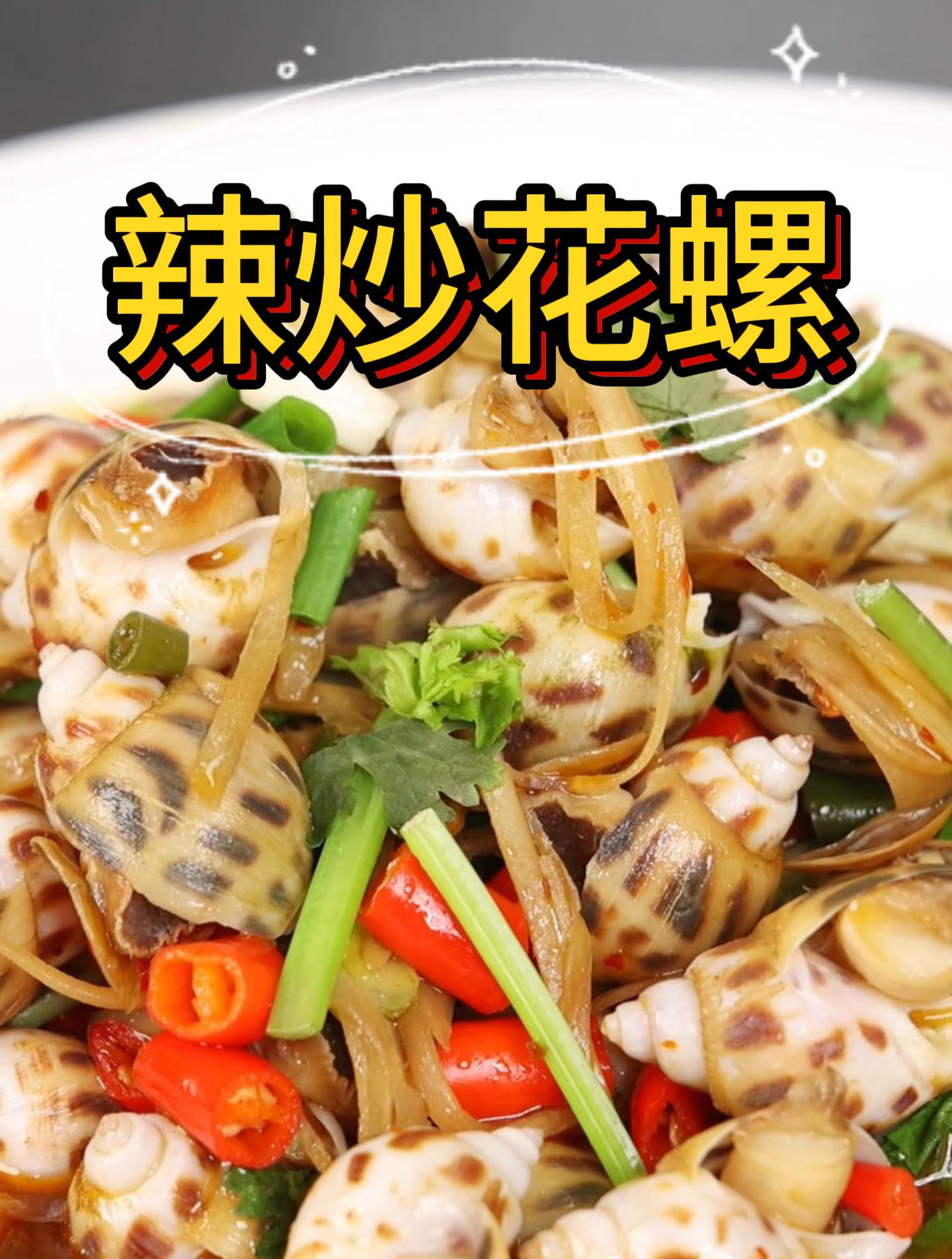 行业大师教你做辣炒花螺啦!