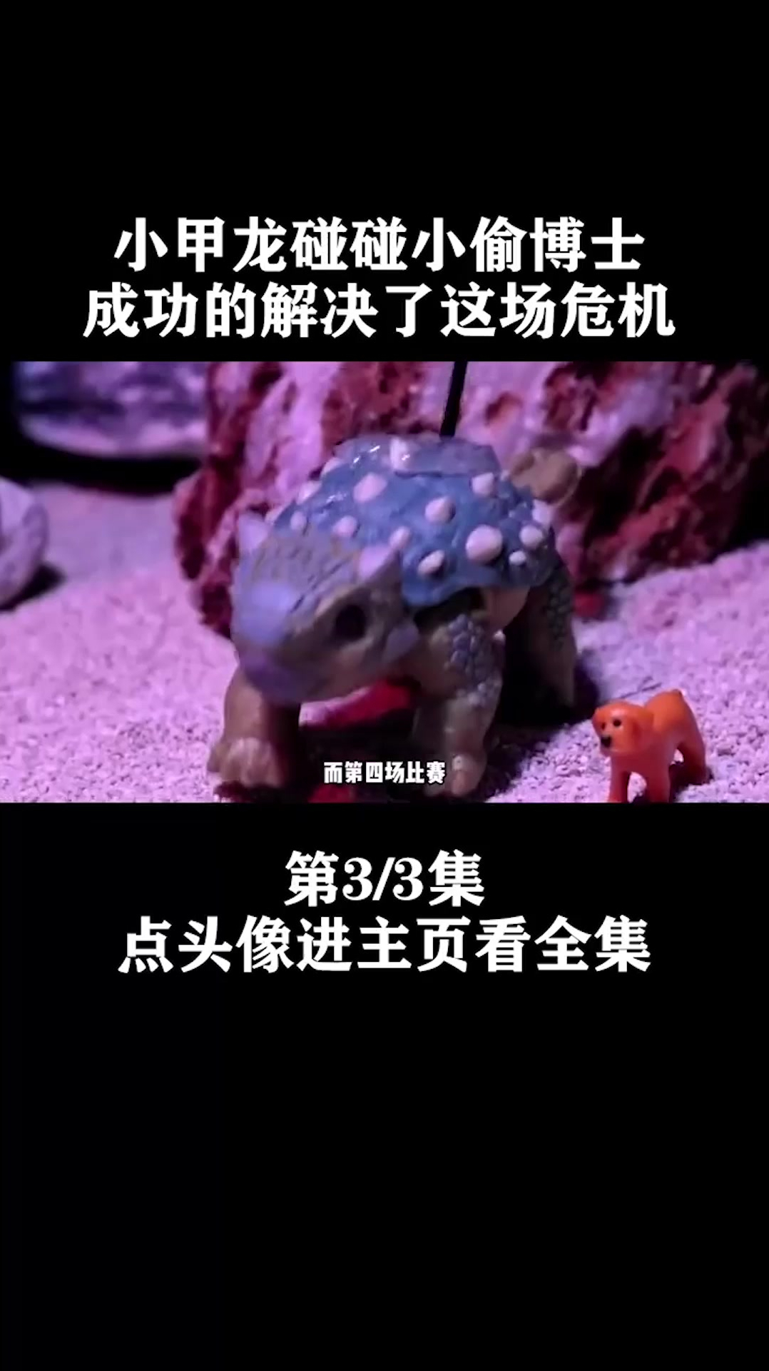 危急关头,小黄狗展示真实身份,拯救所有恐龙!