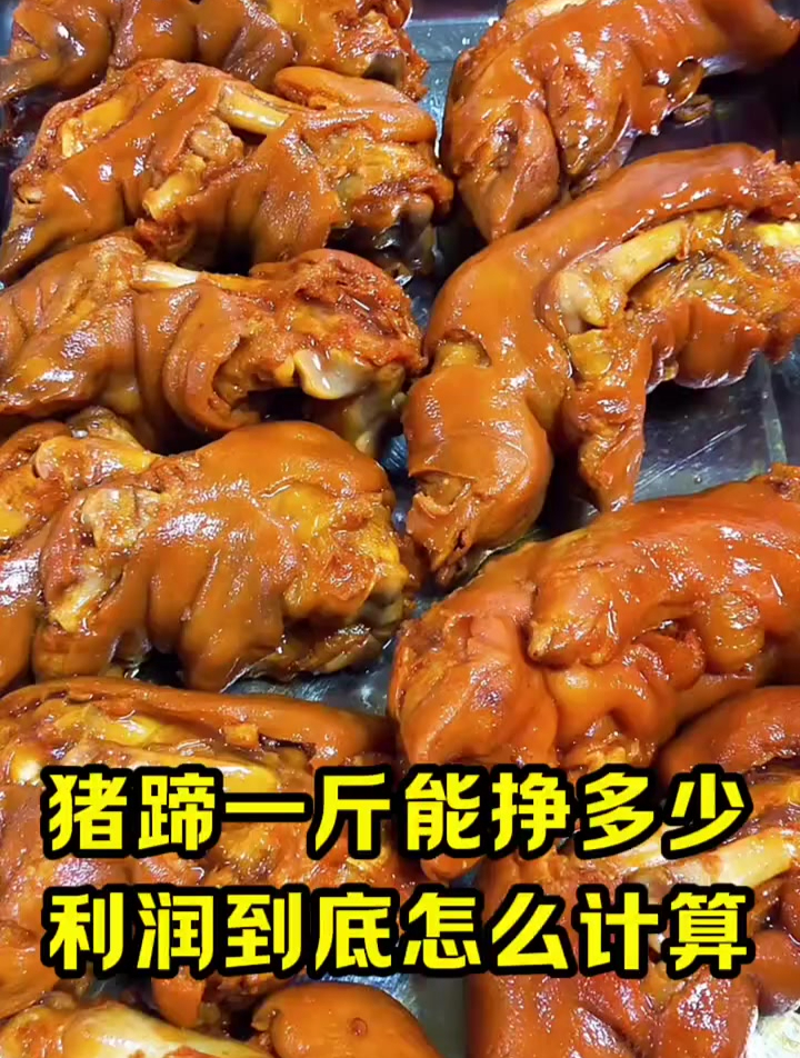 猪蹄一斤到底能挣多少,利润如何计算 卤肉熟食培训教学
