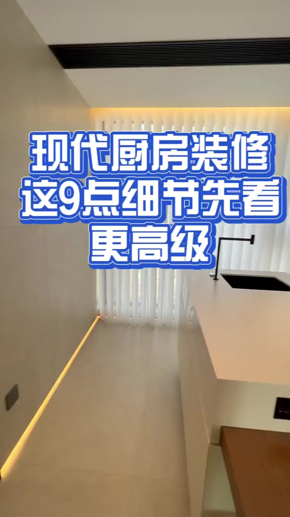 装修家居:现代厨房装修,看完这9点再装效果更高级