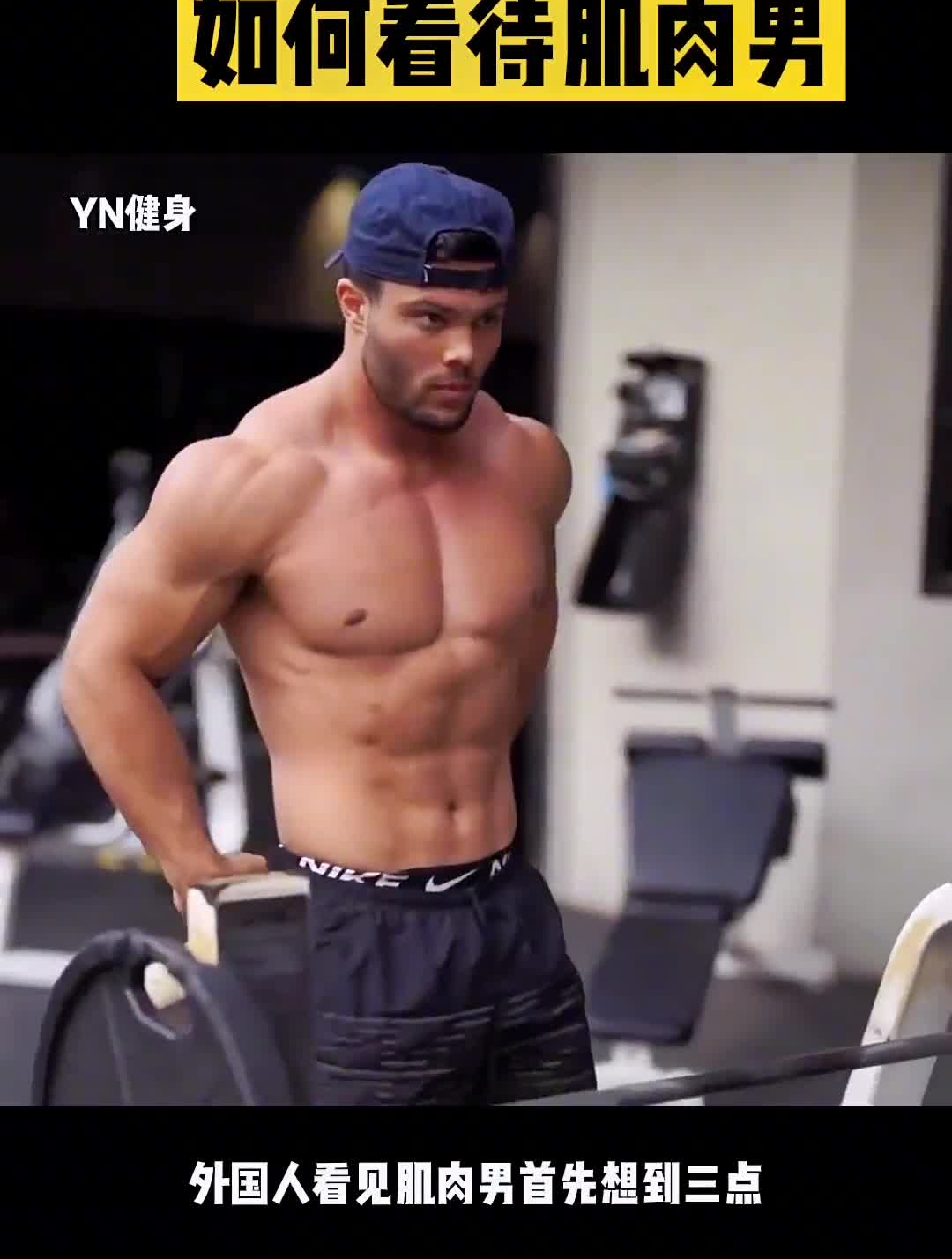 健身撸铁你是如何看待肌肉男