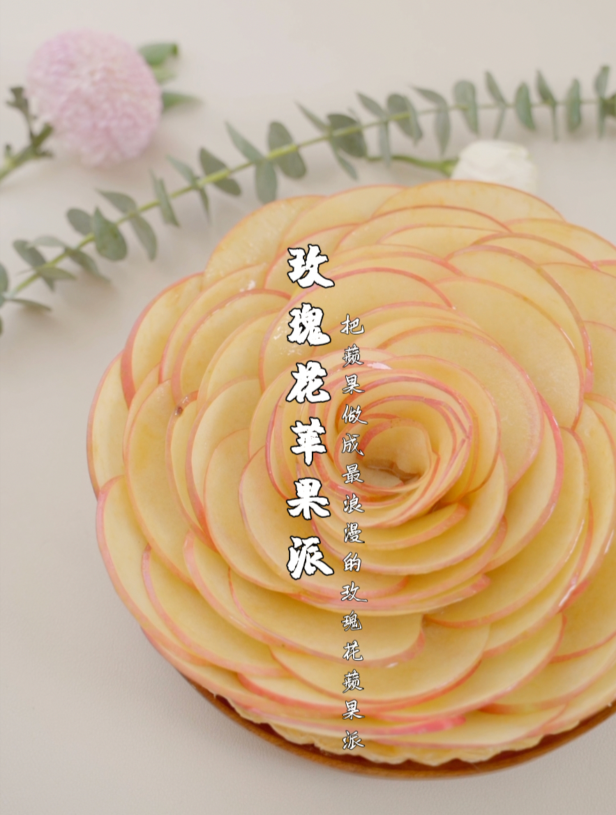 高颜值手抓饼版玫瑰花苹果派～