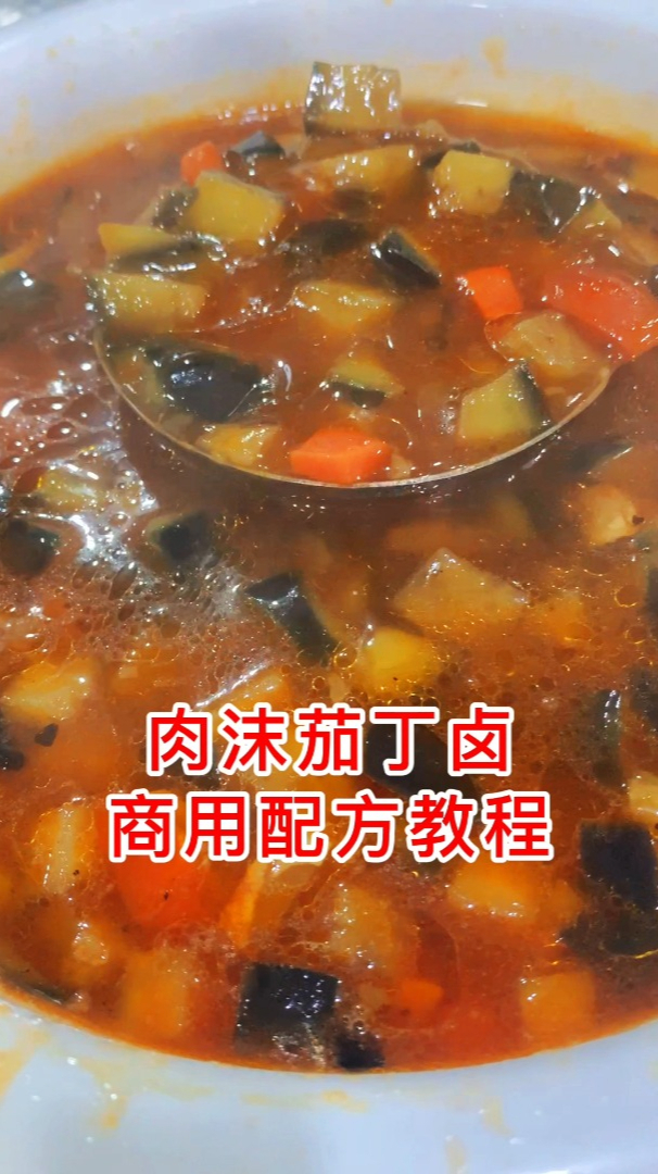 肉末茄丁卤教程
