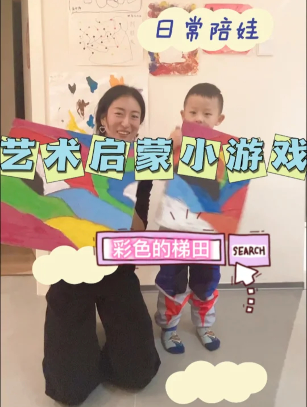 彩色的梯田 艺术启蒙亲子游戏