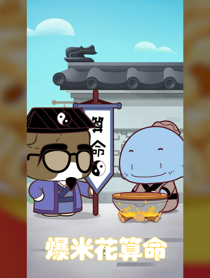 来,用爆米花给你算一卦