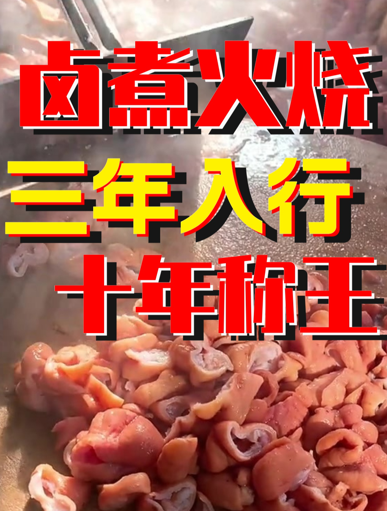 老北京卤煮火烧 三年入行十年称王