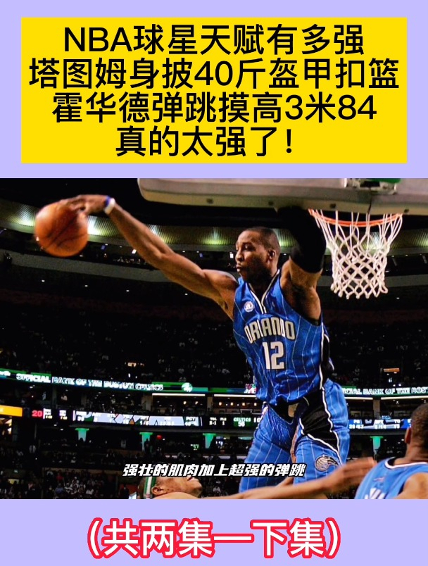NBA球星天赋有多强,霍华德弹跳摸高达到3米84,这身体素质真牛!
