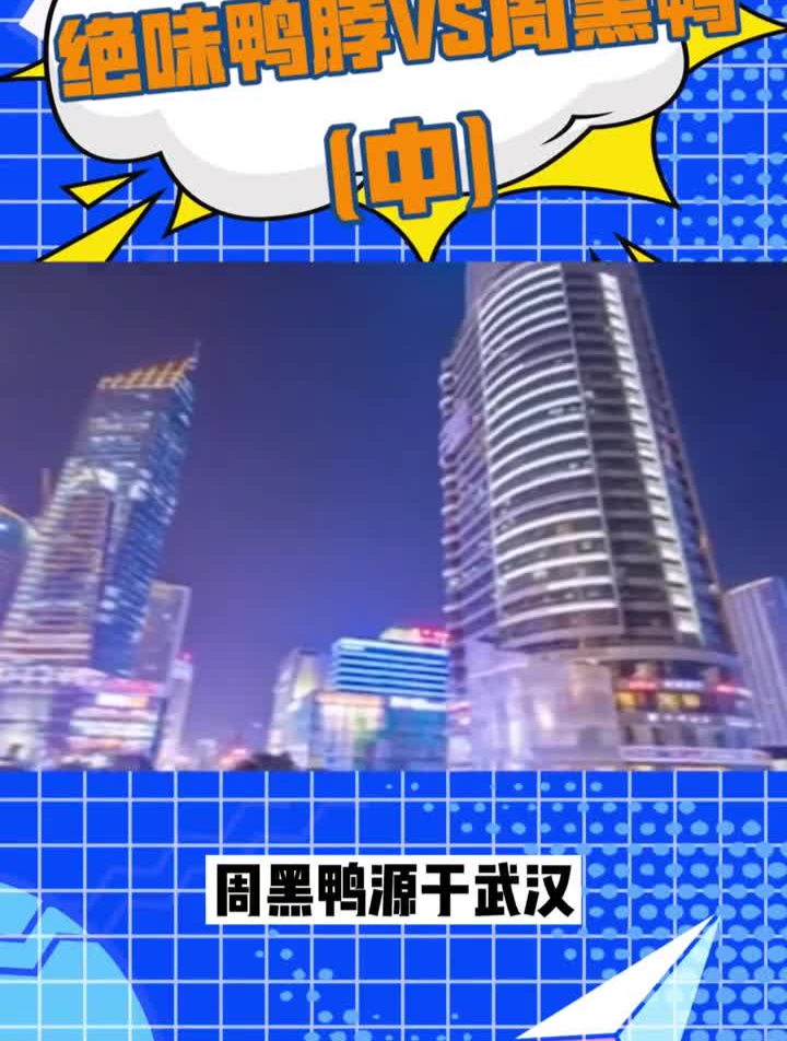 周黑鸭和绝味鸭脖的不同路线,你更认同哪一家呢