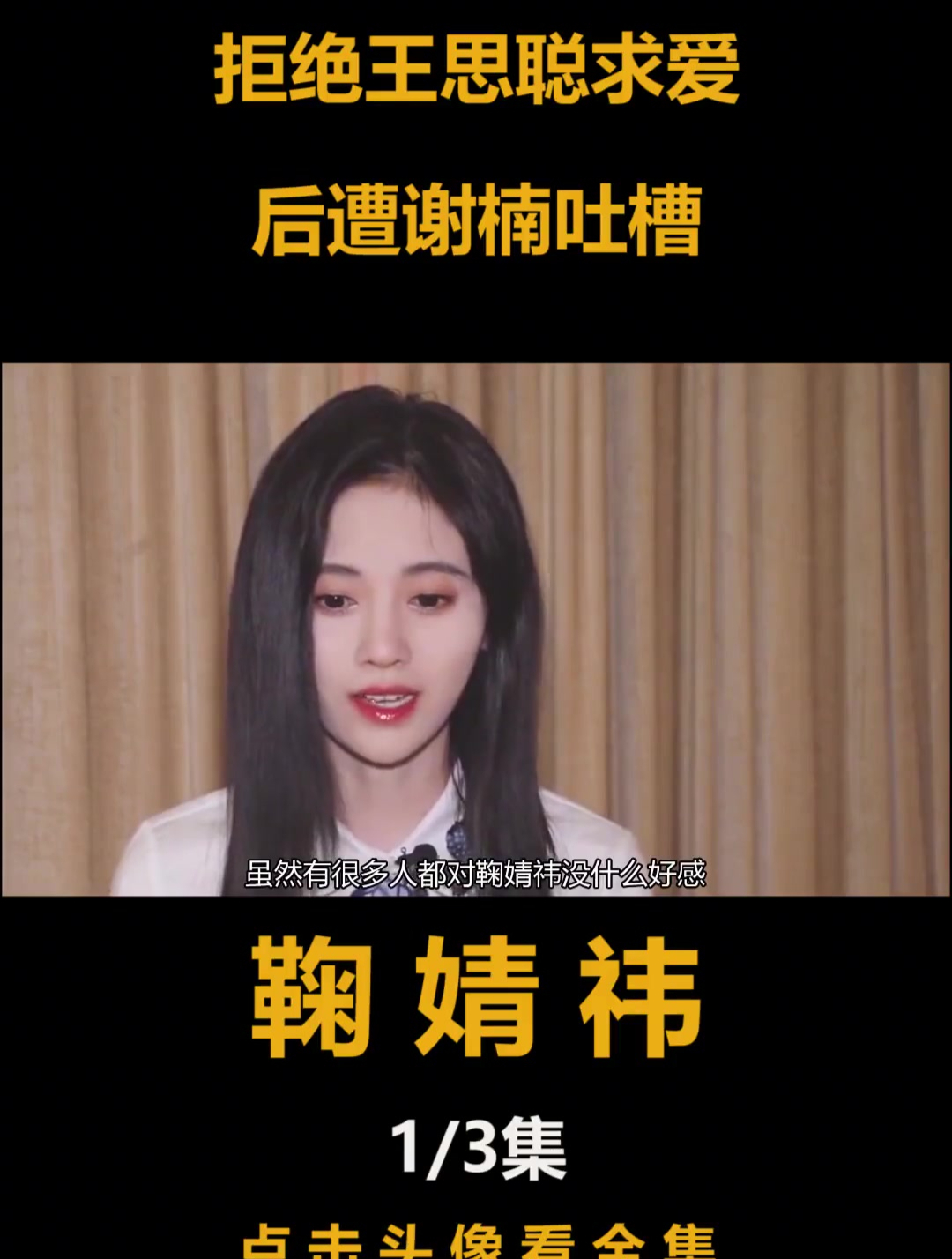 千年一遇鞠婧祎:拒绝王思聪求爱,一口面包嚼84下,遭谢楠吐槽