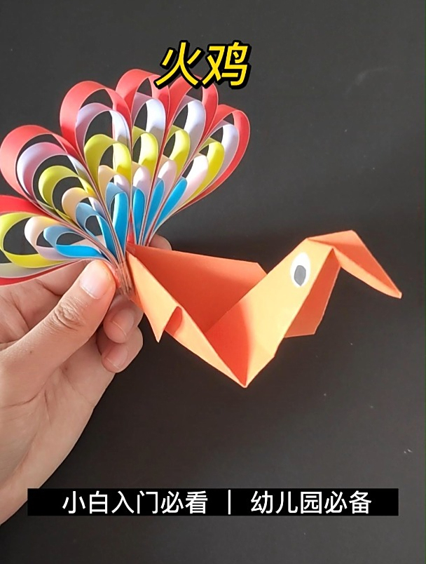 儿童创意手工:火鸡折纸