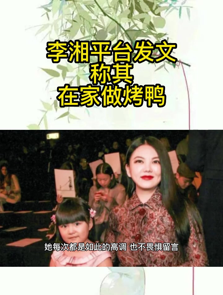 李湘平台发文,称其在家做烤鸭,不料意外曝光烤箱价格引网友惊叹