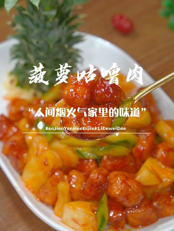以后想吃菠萝咕噜肉,你就像我这样做,酸甜可口,孩子们超爱吃