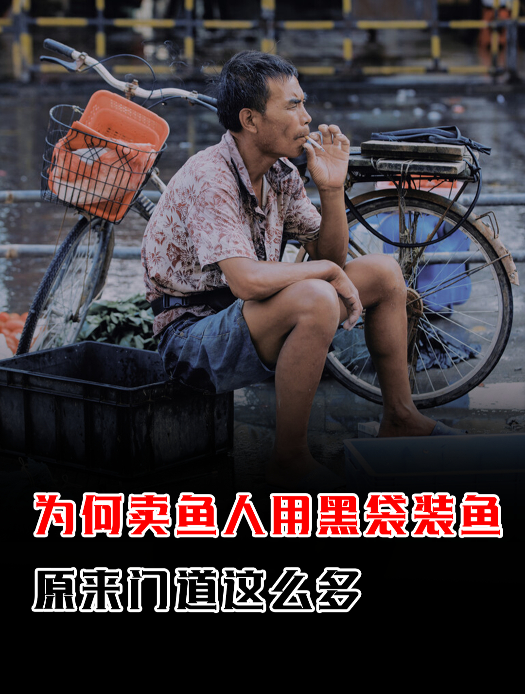 为何卖鱼人爱用黑色袋子装鱼?原来门道这么多