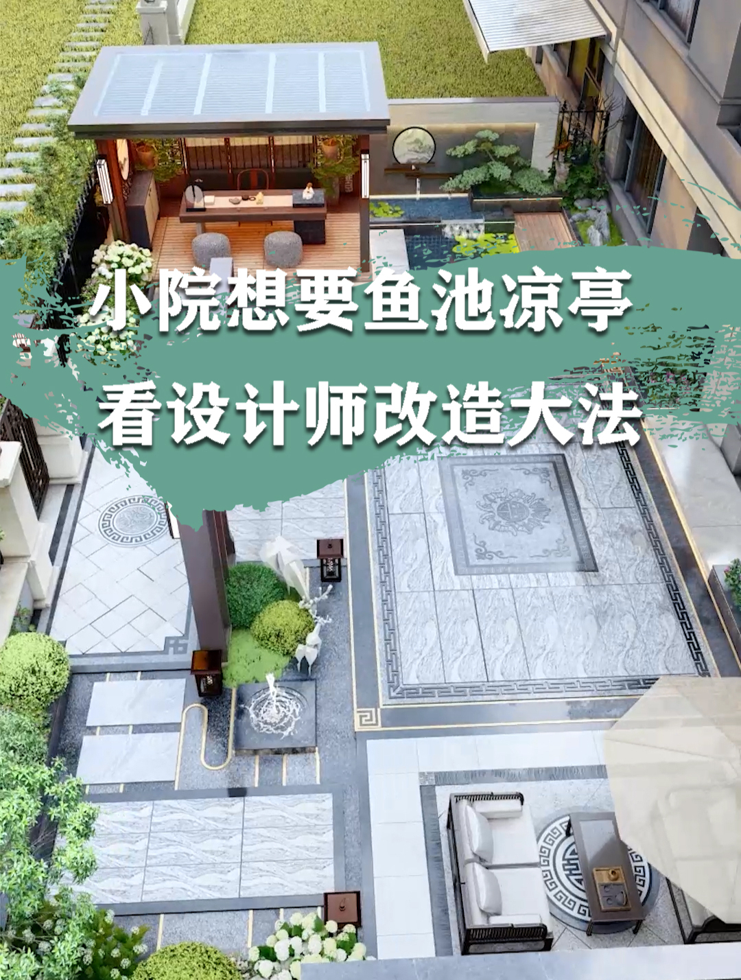 小院想要鱼池凉亭 看设计师改造大法