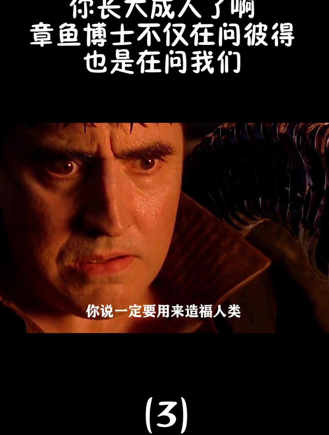 你长大成人了啊,章鱼博士不仅在问彼得,也是在问我们(3)