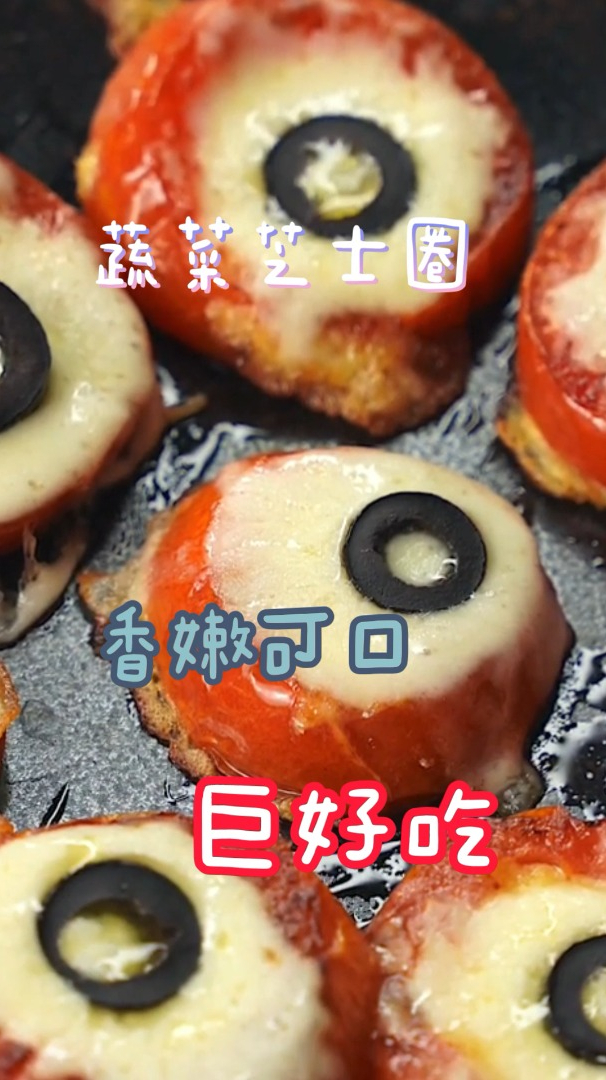 芝士蔬菜圈,香嫩可口,做法简单巨好吃哦!
