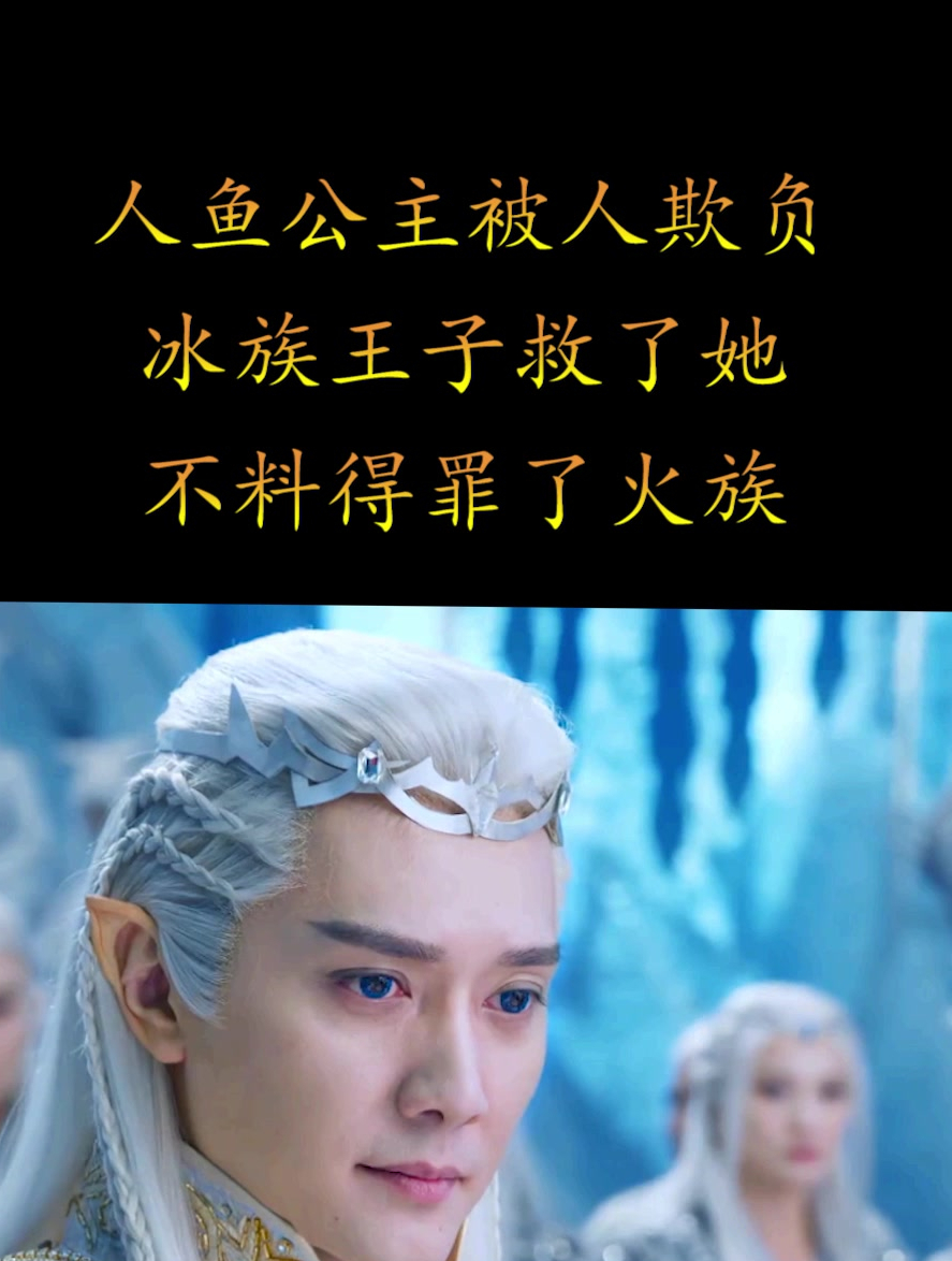 人鱼公主被人欺负,冰族王子救了她,不料得罪了火族(1)