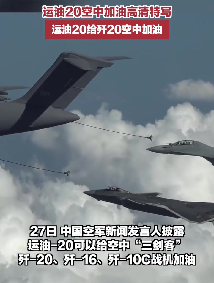运油20空中加油高清特写!