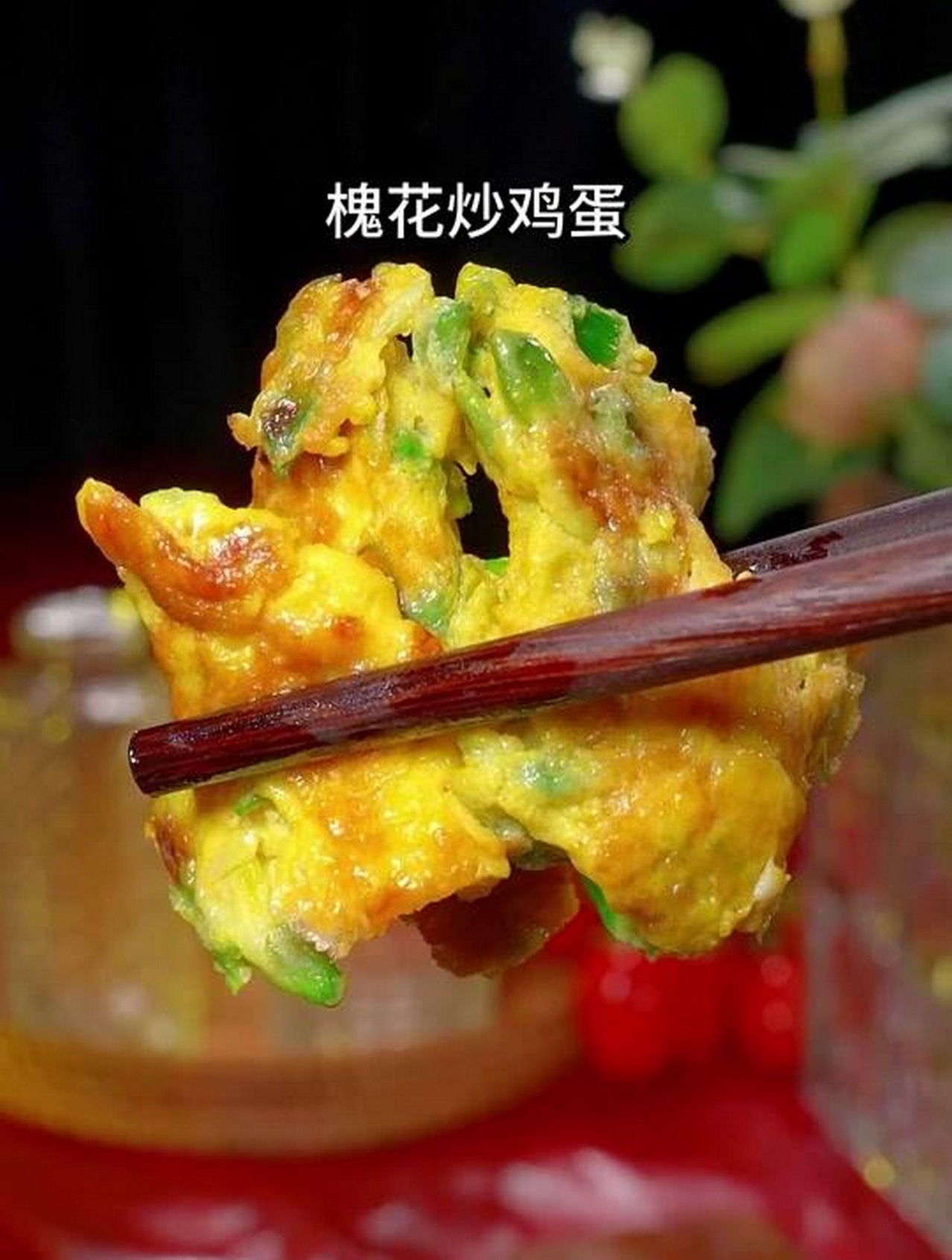 槐花炒鸡蛋的家常做法
