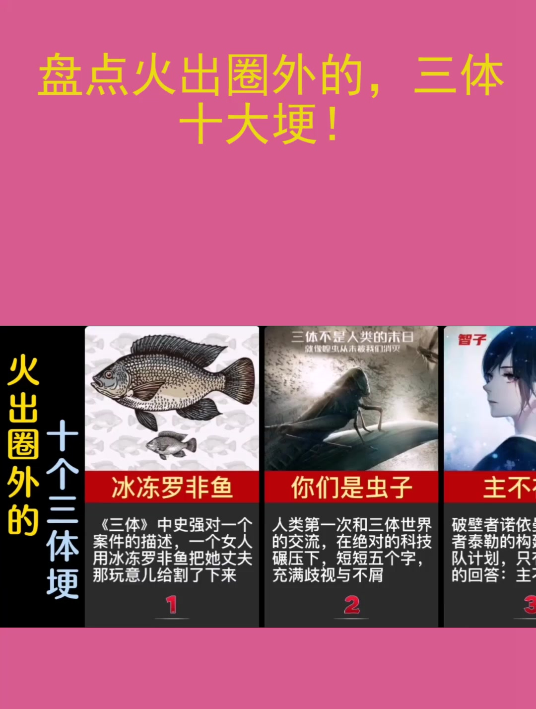 盘点火出圈外的,三体十大埂!