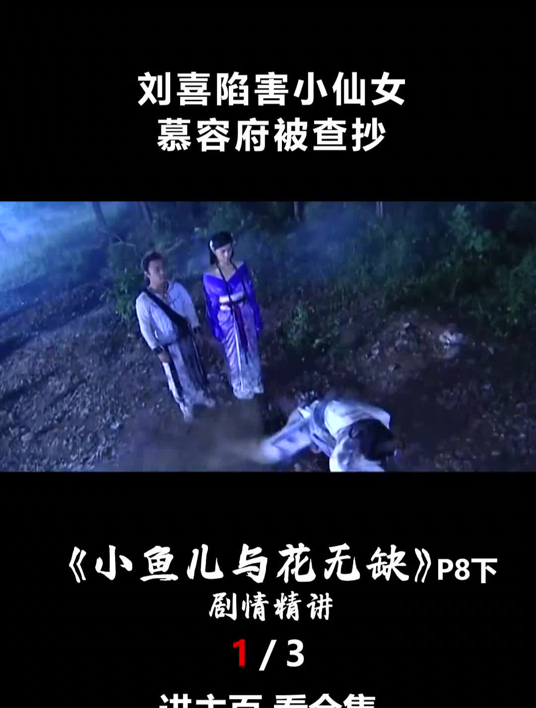 刘喜陷害小仙女,慕容府被查抄,《小鱼儿与花无缺》