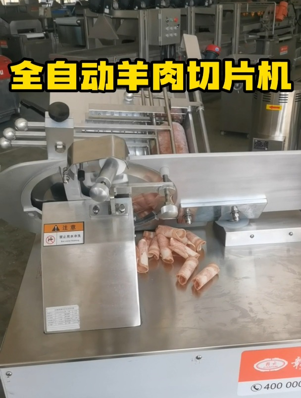全自动羊肉切片机,一机多能,超高性价比,可切羊肉卷,肥牛卷等