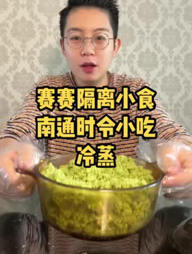 冷蒸——应该只有南通本地人吃过了～