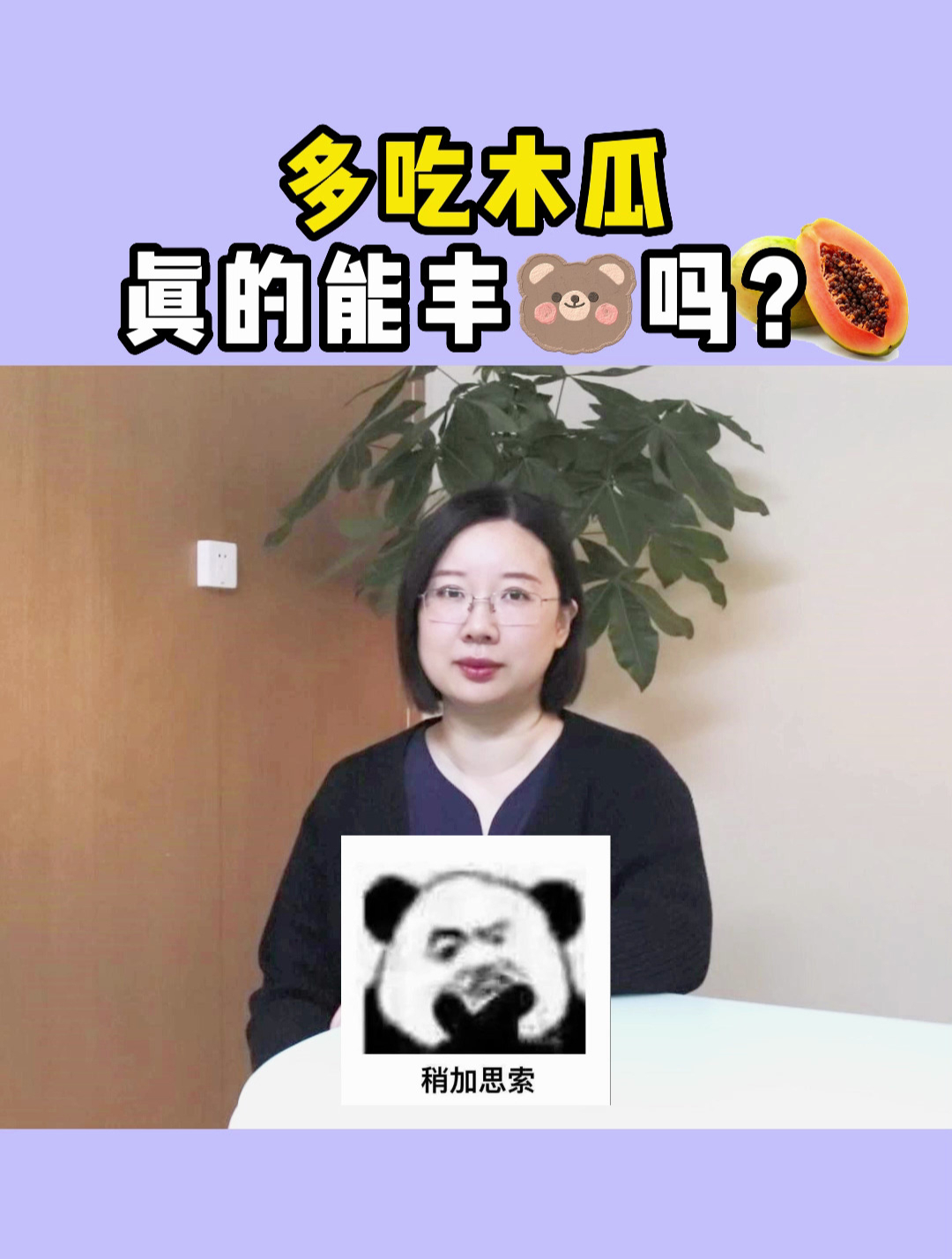 老生常谈:多吃木瓜真的能丰胸吗?