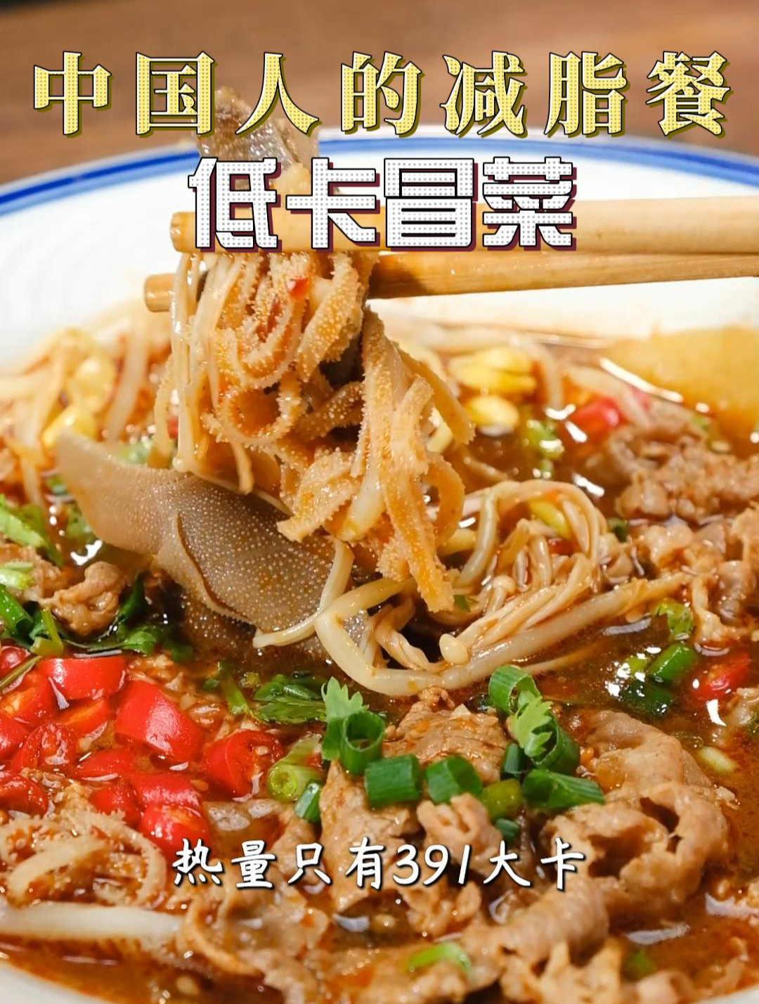 减脂期也能吃的低卡冒菜