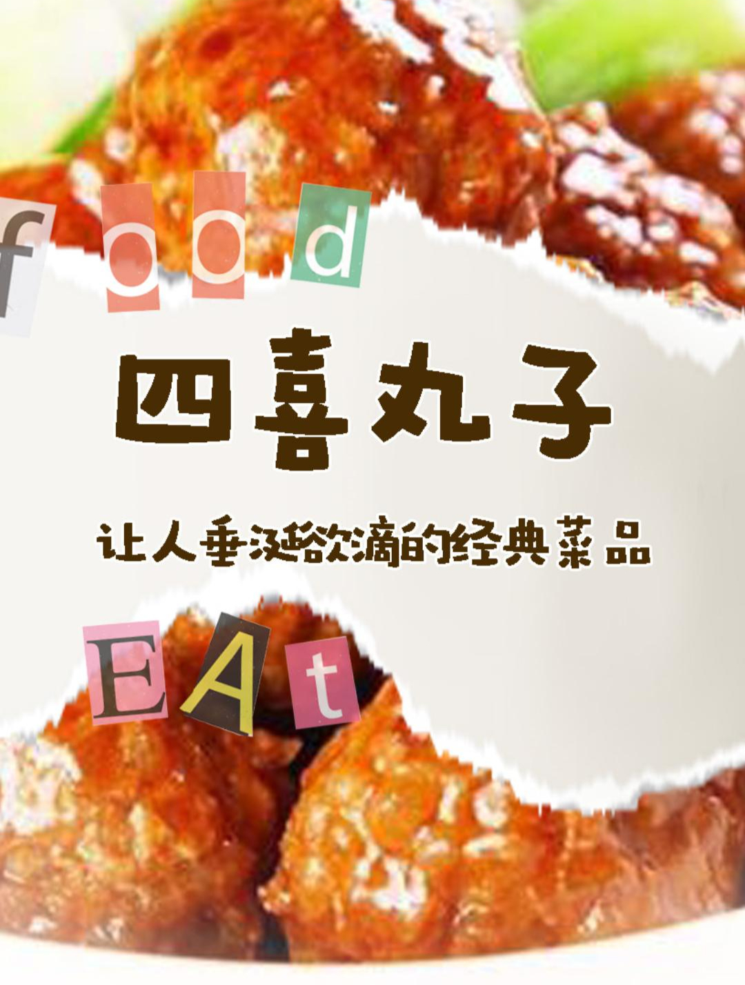 四喜丸子:让人垂涎欲滴的经典菜品