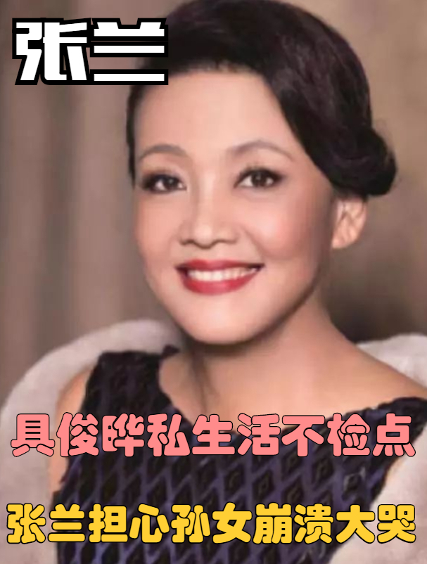 具俊晔私生活不检点,后背全是肉疙瘩,张兰担心孙女崩溃大哭4
