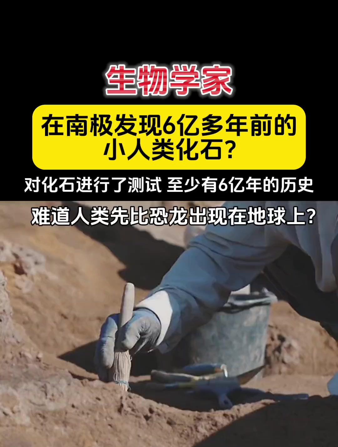 发现了至少有6亿年的历史人类化石,人类比恐龙先出现在地球上?