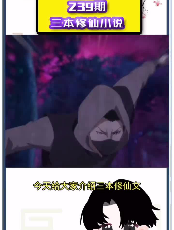 网文小说推荐三本修仙文介绍哦!希望有你喜欢的!