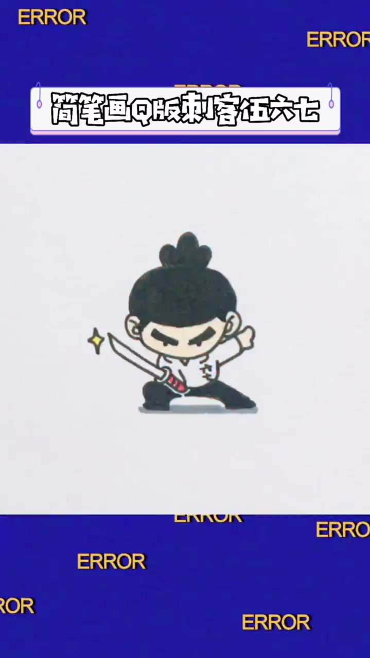 Q版画分享,刺客伍六七