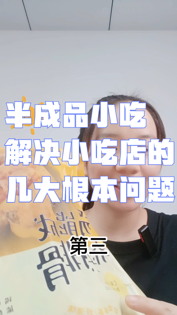 半成品小吃能够解决小吃店的什么问题呢?