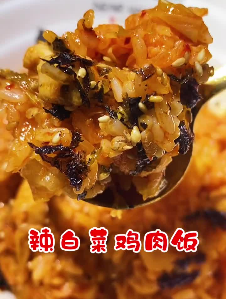 辣白菜鸡肉饭。延边品牌金刚山辣白菜,活动19。9四包!辣白菜