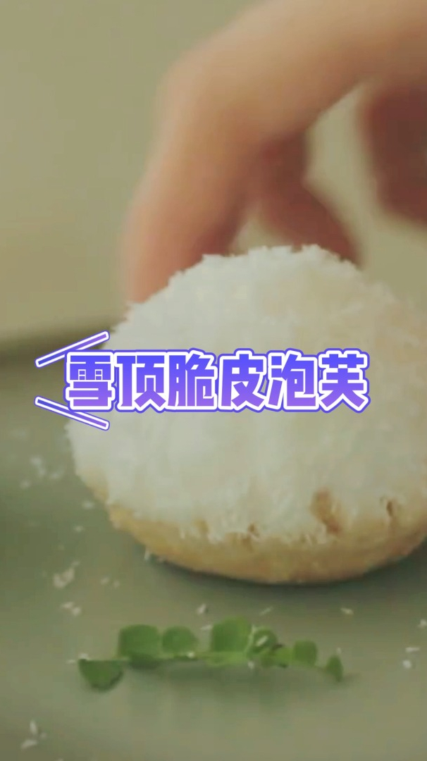 雪顶脆皮泡芙,0失败又超级好吃的甜品,一定要试一下