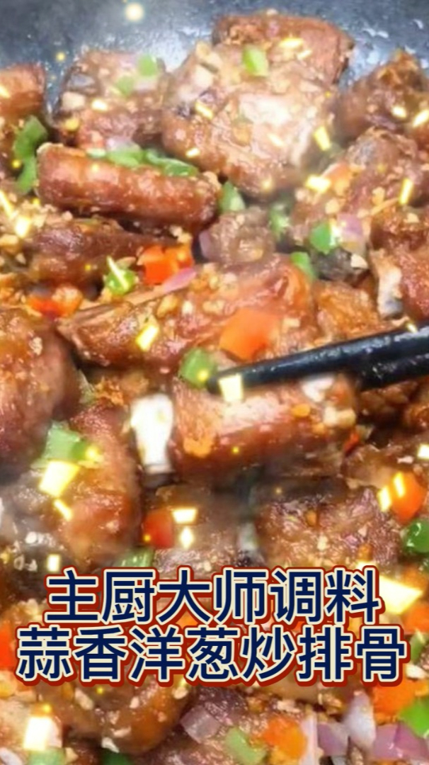主厨大师小龙虾调料蒜香洋葱炒排骨