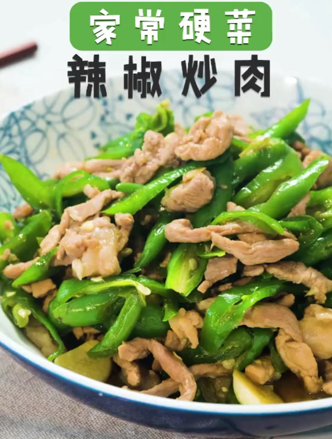 《辣椒炒肉》辣椒炒肉,辣椒入味,肥肉不腻,特别下饭