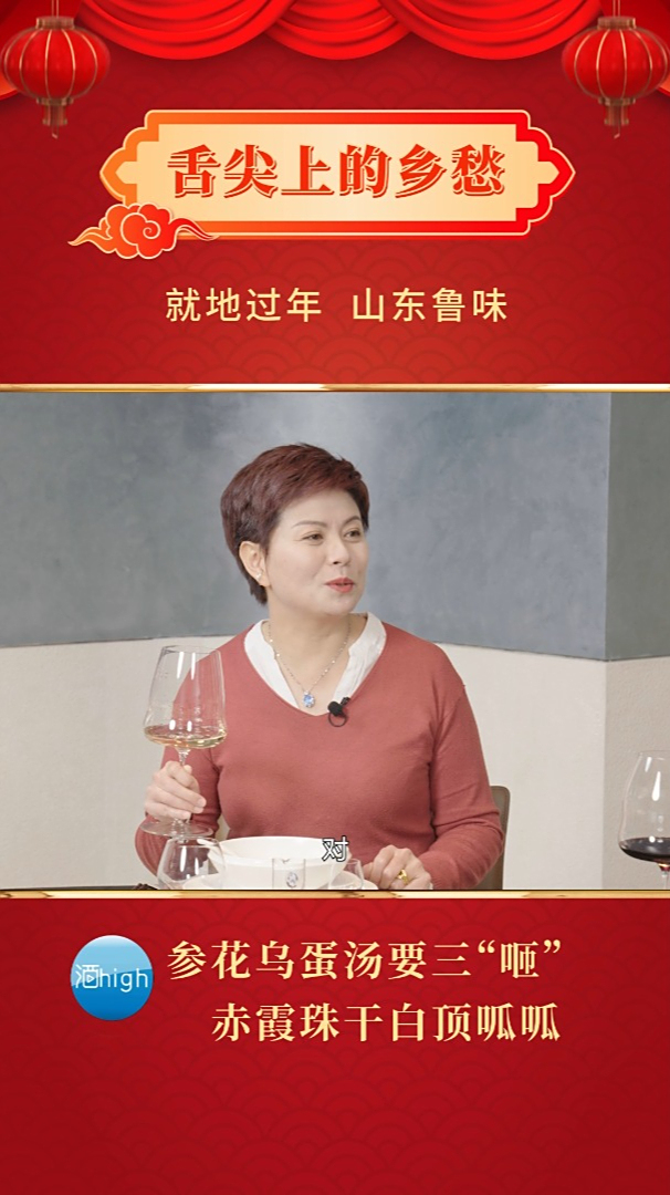 舌尖上的乡愁|参花乌蛋汤要三“咂” 赤霞珠干白顶呱呱