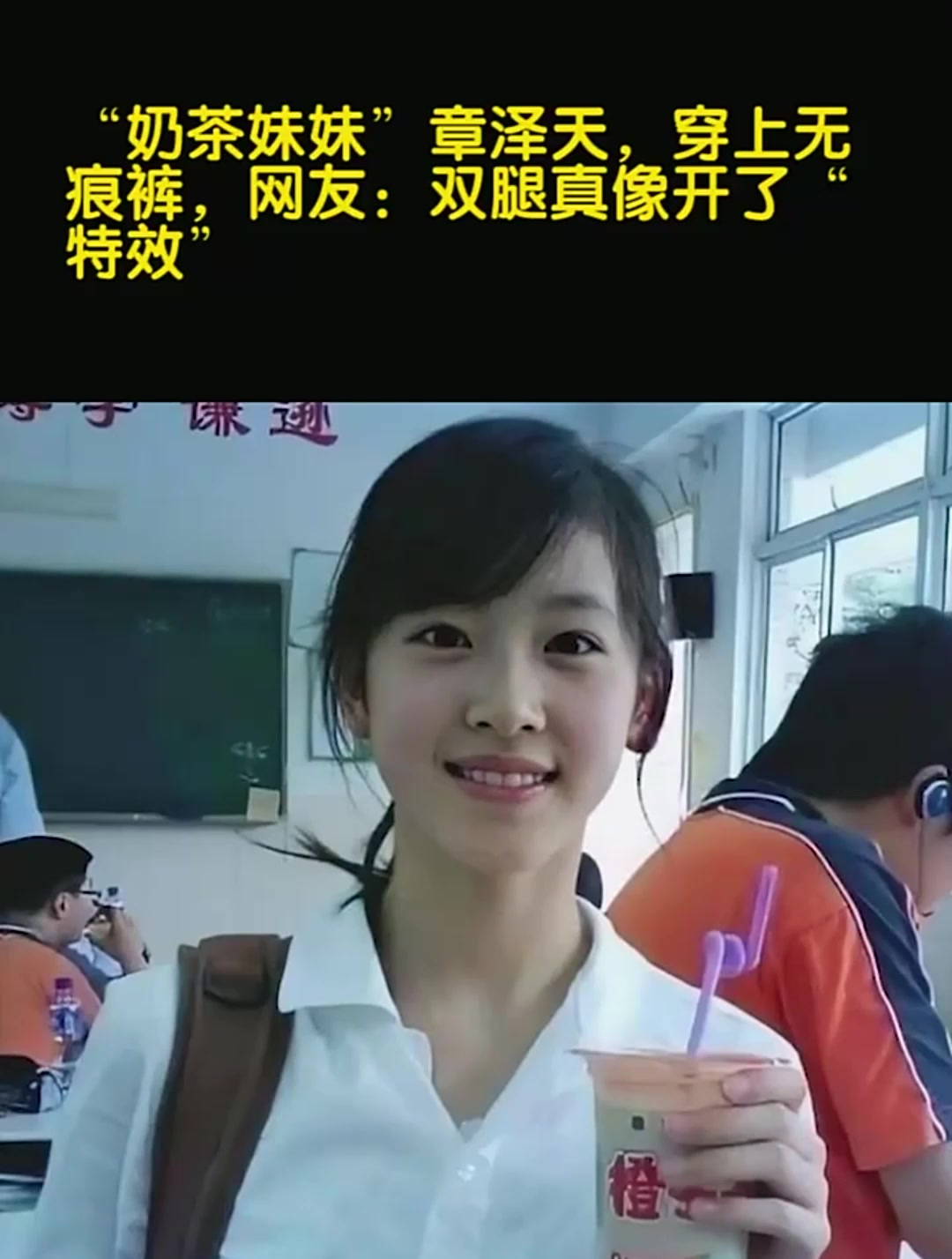 “奶茶妹妹”章泽天,穿上无痕裤,网友:双腿真像开了“特效”