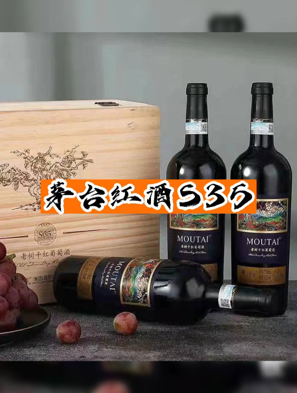 便宜又保真的茅台红酒老树藤S35它不香吗?