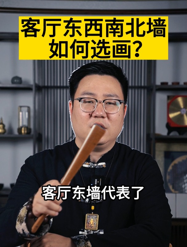 客厅东西南北墙如何选画?