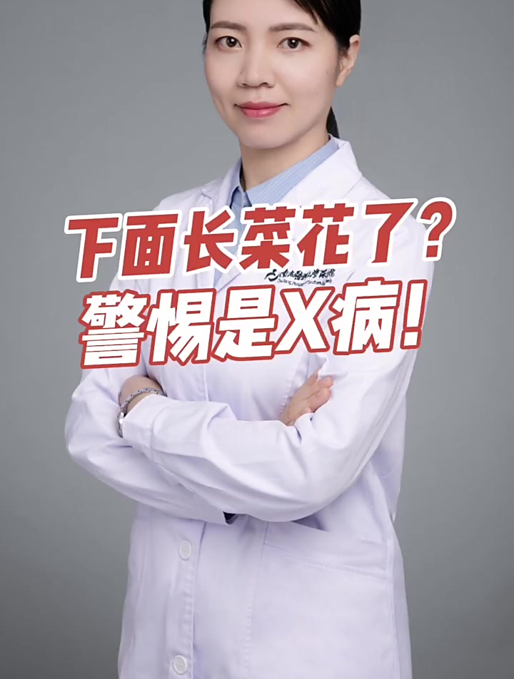 下面长菜花了?警惕是X病!