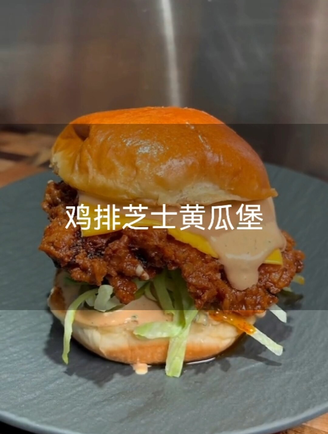 香脆鸡排芝士黄瓜堡!